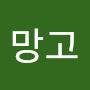 @건망고-p6b