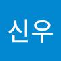 @유신우-x8g