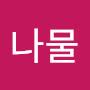 @푸른나물