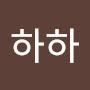 @하하하-b5e