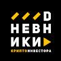 @ДневникиКриптоинвестора