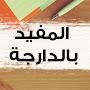 @AlmofidBdarija