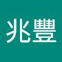 @張兆豐-y6u