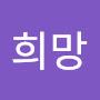 @희망님-i1k