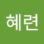@J혜련