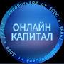 @Онлайн_Капитал