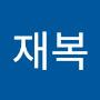 @김재복-h1t