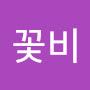 @꽃비-h3y