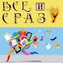 @Всёисразу-щ1у