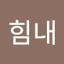 @힘내화이팅-k8w