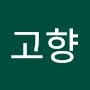 @고경천-e3c