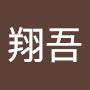 @照井翔吾