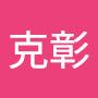 @繁畑克彰