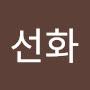 @심선화-y8z