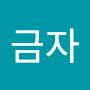 @양금자-l8r
