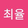@최율-f7l