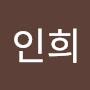 @이인희-r9u