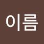 @성이름-n4u9g