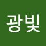 @광빛