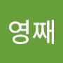 @영째영째
