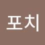 @포치-u1t
