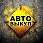 @ВыкупАвтоОдесса