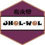 JholWol