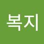 @복지-v5j