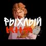 @РыхлыйКняз