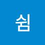 @쉼-o6r