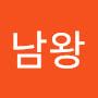 @남왕