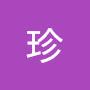 @珍-z7x
