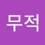 @무적-z3n