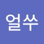 @얼쑤10000