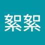 @张絮絮-n3c