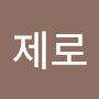 @성제로