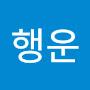 @행운-d9n