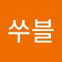 @쑤블-w6r