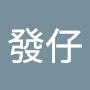 @阿發仔-f5p