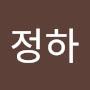 @이정하-g8r