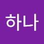@나하나-e7k