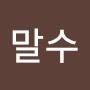@손말수-r3g