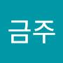 @유금주-r1w