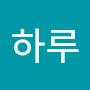 @하루-v6p