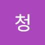 @천회청
