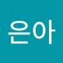 @김은아-e1y