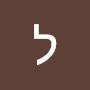 @לנהקוץ