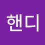 @전핸디