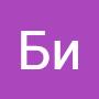 @БиСе-ж7н
