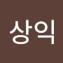@손상익-g2w